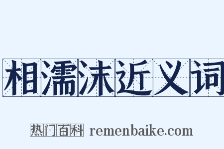 相濡沫近义词是什么意思的图片